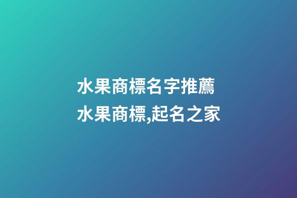 水果商標名字推薦 水果商標,起名之家-第1張-商標起名-玄機派